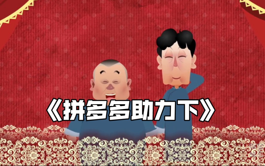 带睡相声:《拼多多助力下》郭德纲 于谦