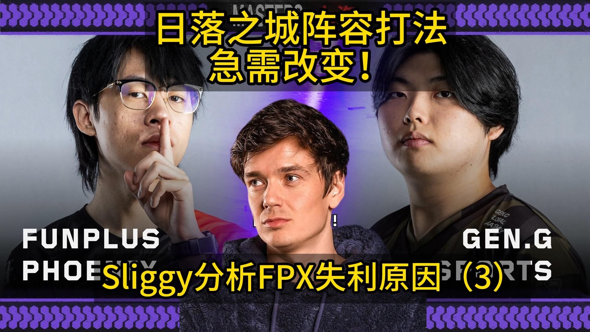 【掌瓦翻译团】Sliggy:FPX日落之城这么玩只能是输 | 战术分析 | FPX vs. GEN日落之城