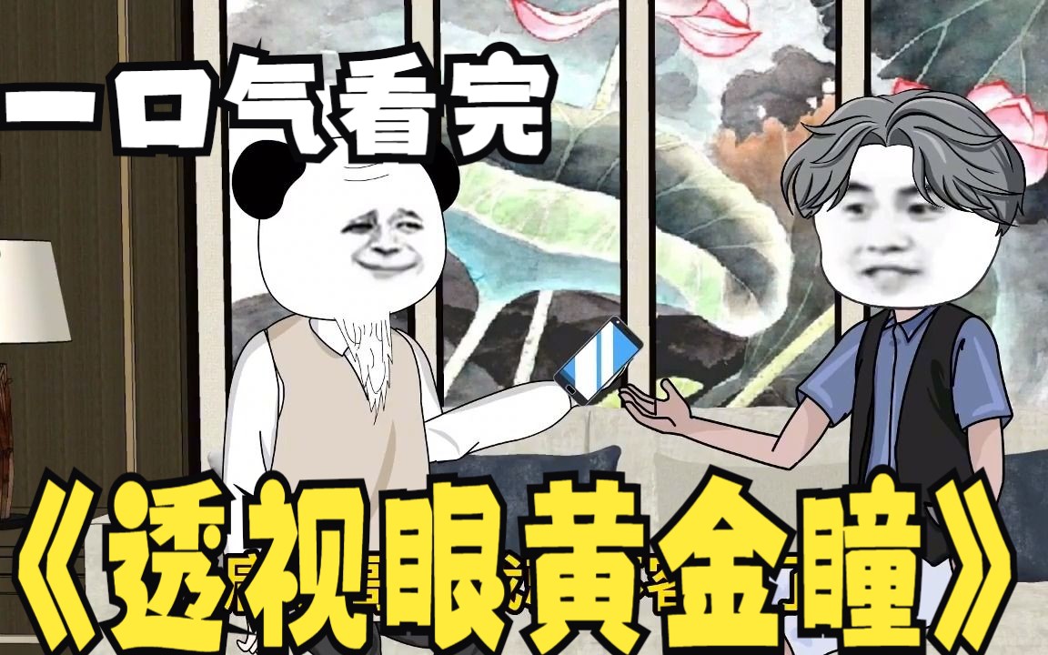 [图]评分9.3超过1.58亿人追更，超火动漫：沙雕漫画《透视眼黄金瞳》