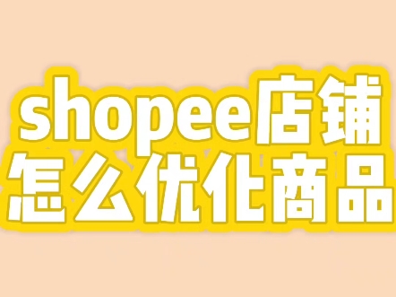 虾皮shopee店铺怎么优化商品.哔哩哔哩bilibili