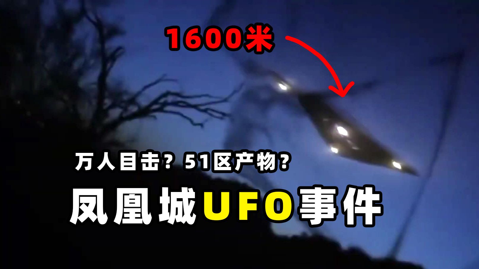 9.25UFO事件图片