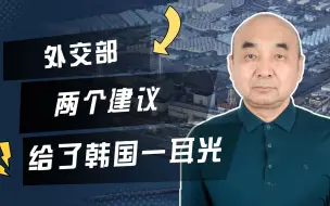 Download Video: 外交部怒怼日本，喝了再说，这一招确实高明，突出日本的险恶用心