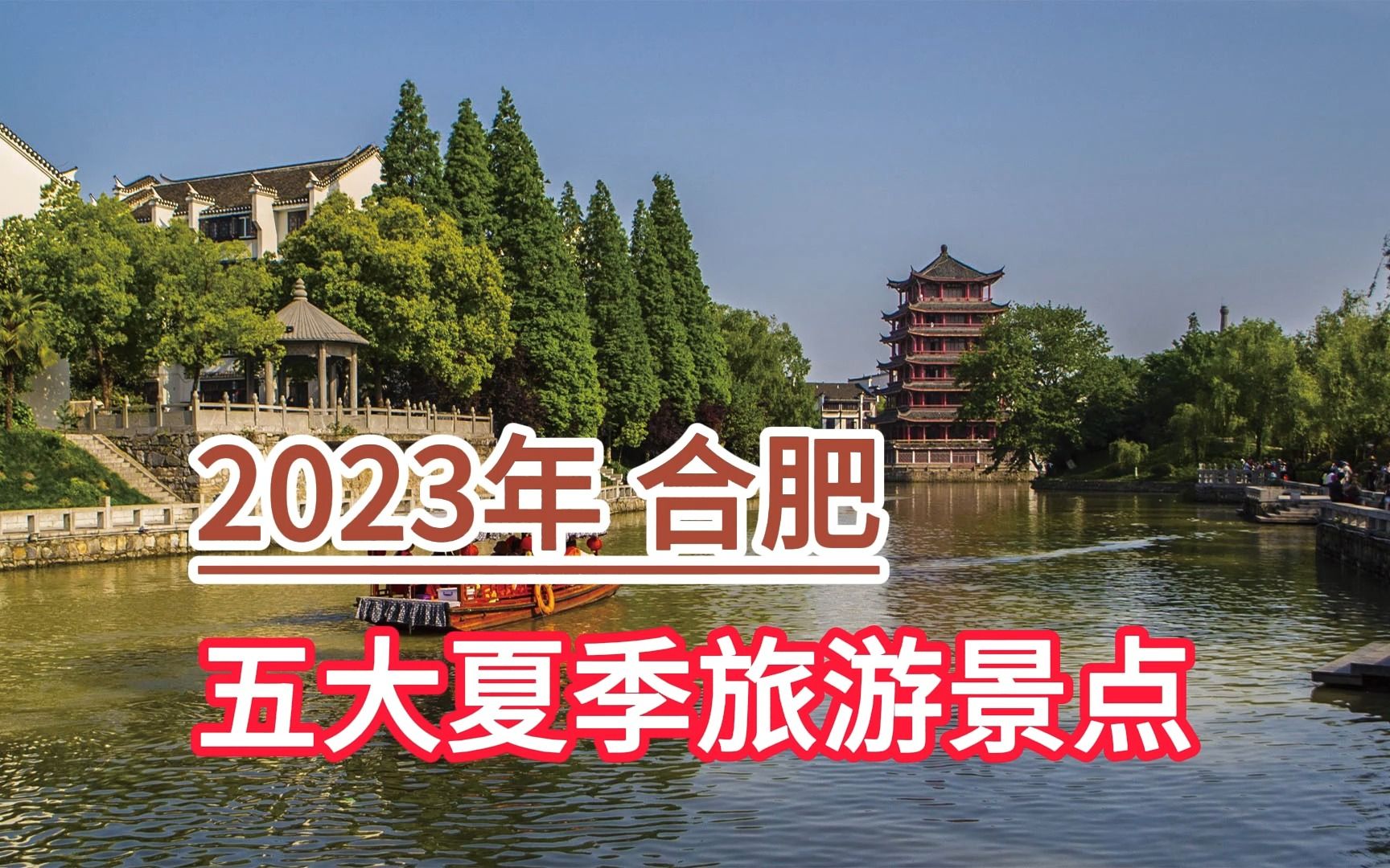 2023年合肥五大夏季旅游景点,三河古镇、岱山湖、滨湖森林公园哔哩哔哩bilibili