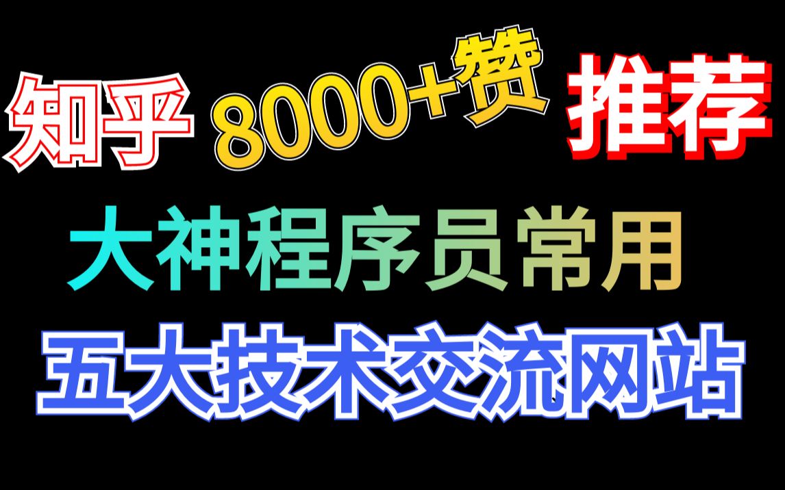 知乎8000+赞!大神程序员同性技术交流网站,你不知道的都在这!哔哩哔哩bilibili