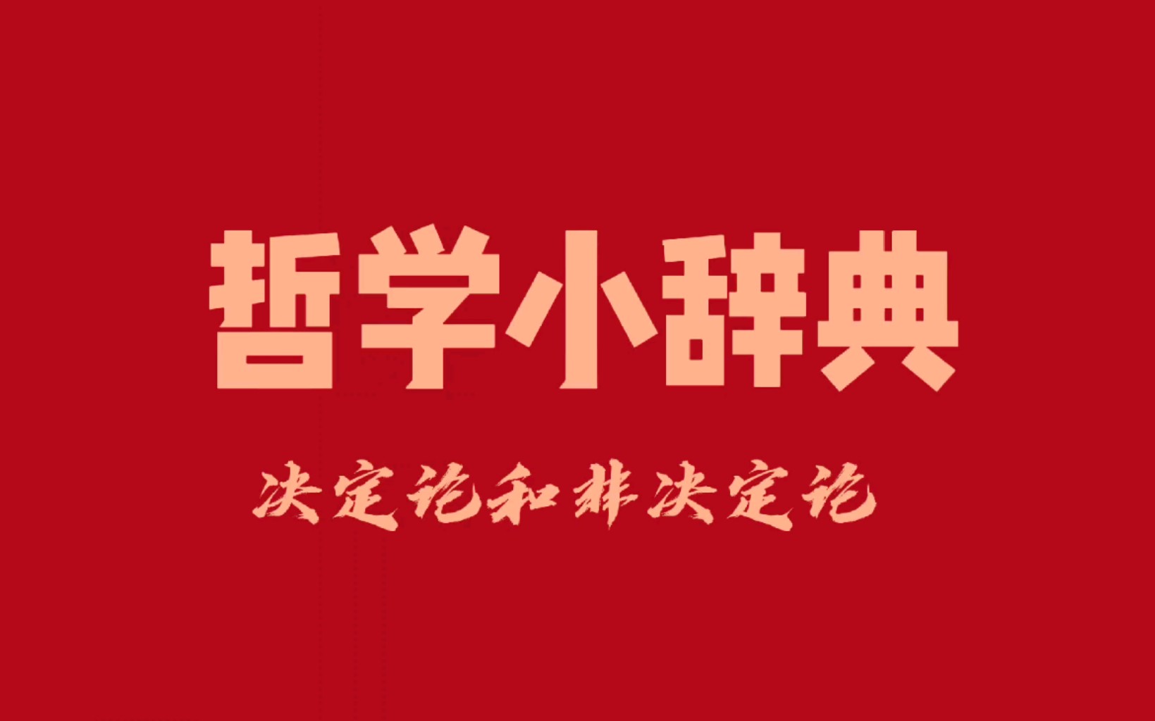 哲学小辞典 决定论和非决定论哔哩哔哩bilibili