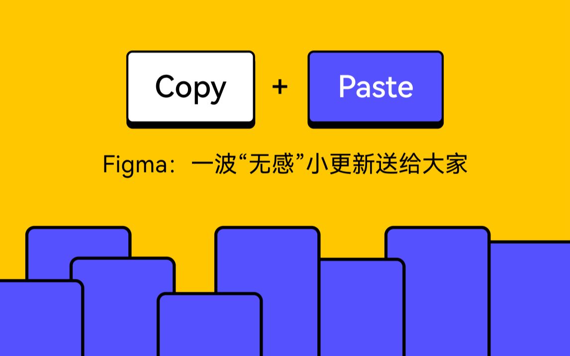 Figma | 复制粘贴功能大更新哔哩哔哩bilibili