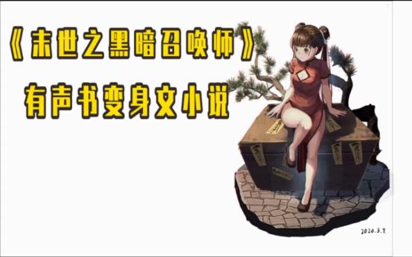 [图]有声书变身文小说《末世之黑暗召唤师》第6-10卷