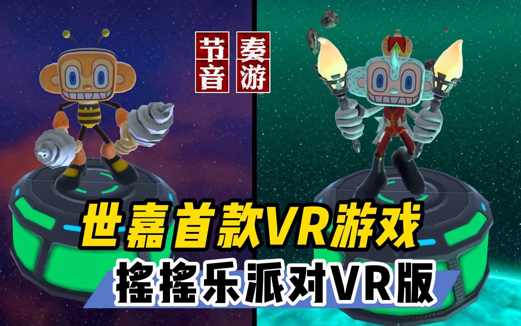 [图]试玩世嘉首款VR游戏 摇摇乐派对沙锤VR版【VR玩乐】