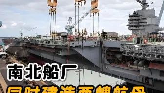 江南和大连两大船厂，同时建造两艘超级航母，核动力航母近在咫尺