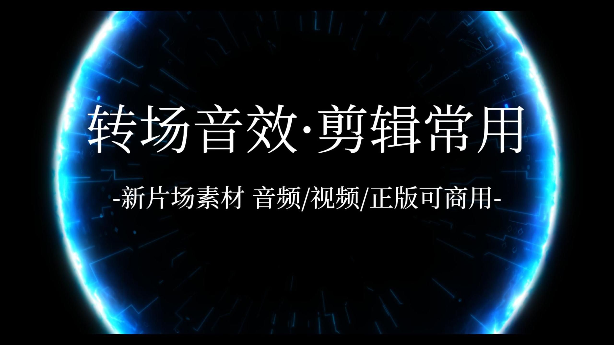 【大片转场ⷥ‰꨾‘常用】新片场素材|音乐音效哔哩哔哩bilibili