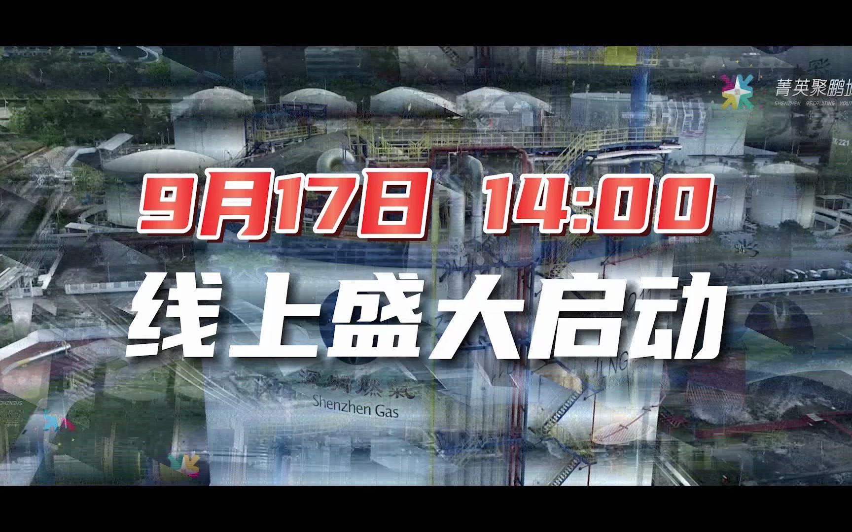 第六届菁英聚鹏城深圳市属国企2023校园招聘即将开启哔哩哔哩bilibili