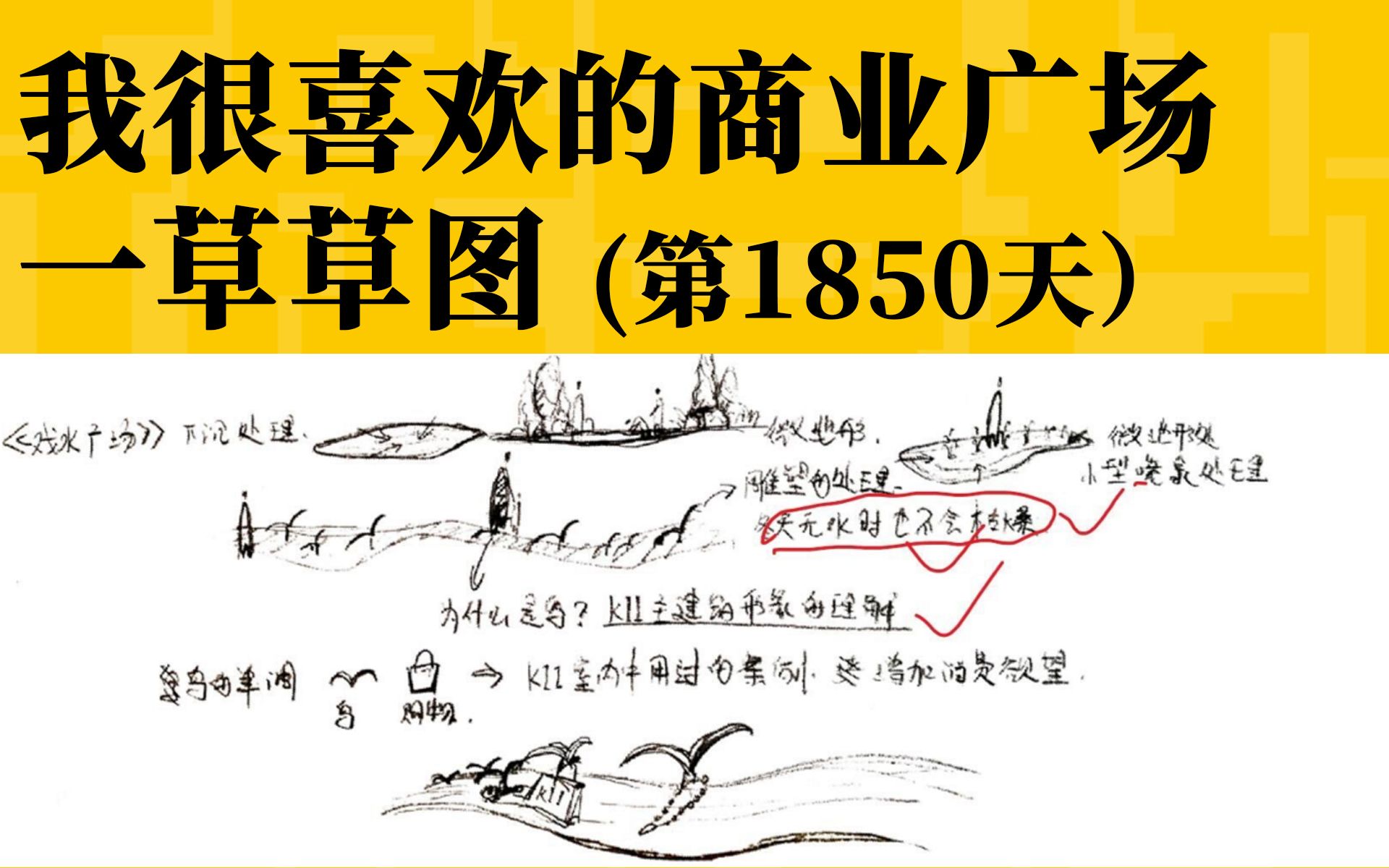 【与时间为友】我很喜欢的商业广场一草草图.2021年1月12日高薪小班作业点评(第1850天)一草哔哩哔哩bilibili