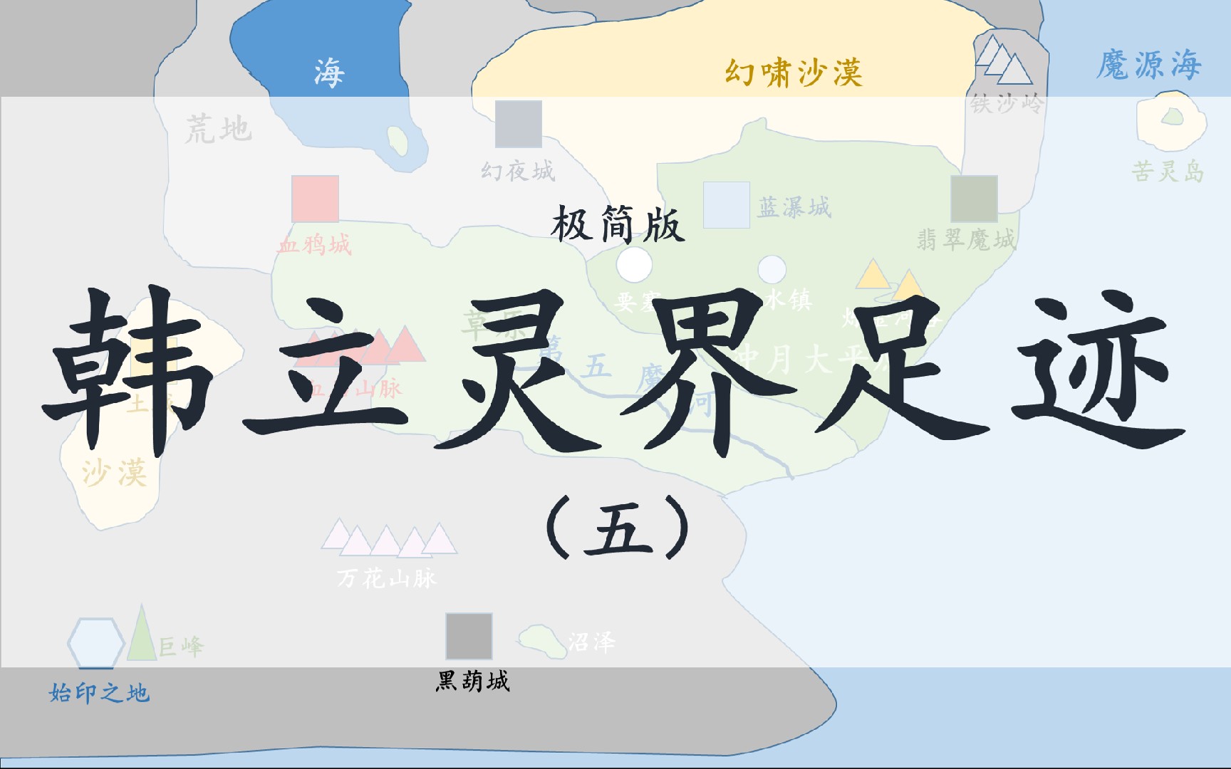 凡人修仙传韩立灵界足迹极简版五魔界之行高风险高回报得以进阶大乘与