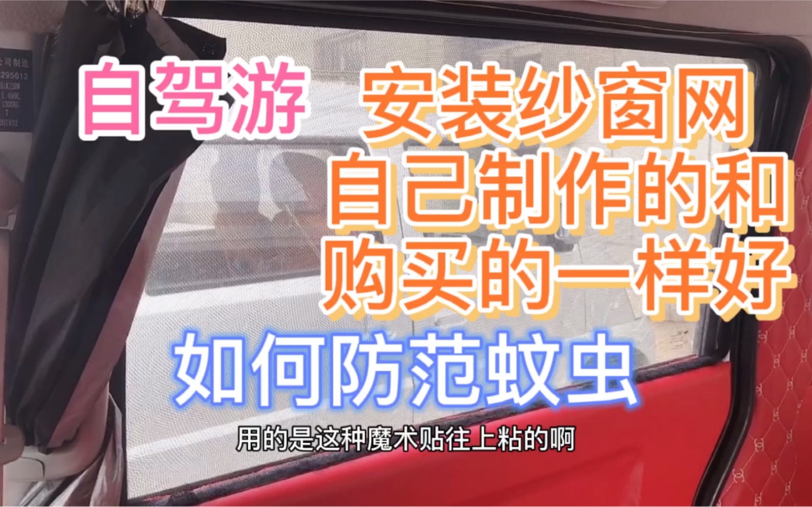 自驾游必备神器,床车如何安装防蚊纱窗网,还是自己做的合适,便宜好用和购买的一样!哔哩哔哩bilibili