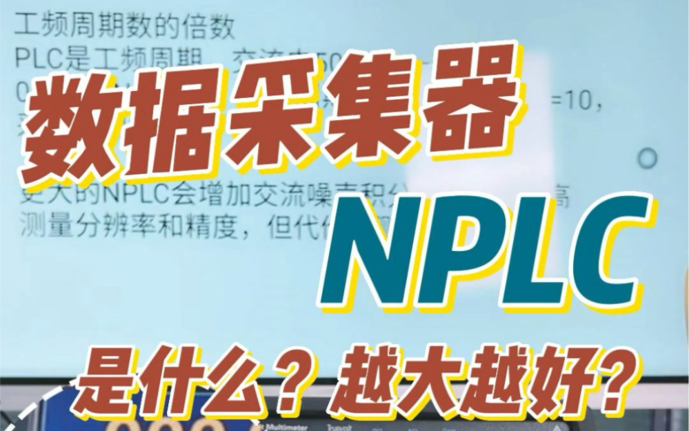 数据采集器/万用表NPLC是什么?看完这个视频你就全懂了哔哩哔哩bilibili