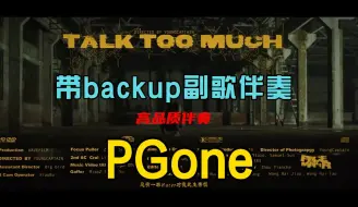 Download Video: PGone-talk too much_带backup副歌伴奏