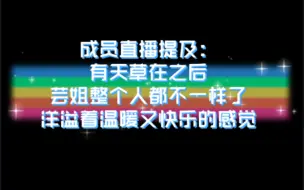 Download Video: 【奉天承芸】“有天草在之后，芸姐整个人都不一样了，很快乐～”｜来自成员的祝福