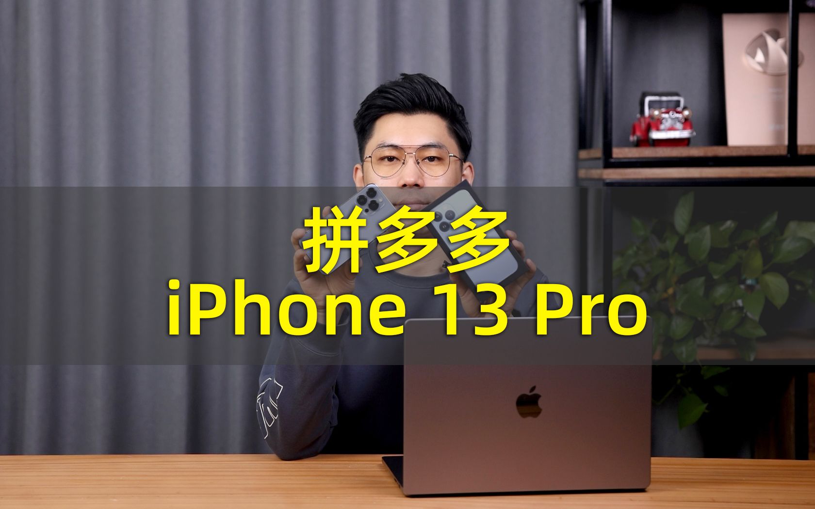 [图]120Hz高刷+远峰蓝 拼多多买的iPhone 13 Pro靠谱吗？