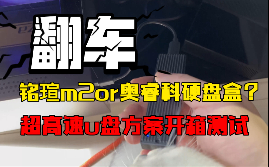 「童叟无欺」【开箱】翻车?铭瑄骗我?仅需200+的m2接口ssd硬盘开箱加简单测试…哔哩哔哩bilibili