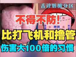 下载视频: 不得不防！比打飞机和撸管加起来，伤害还大100倍的习惯！