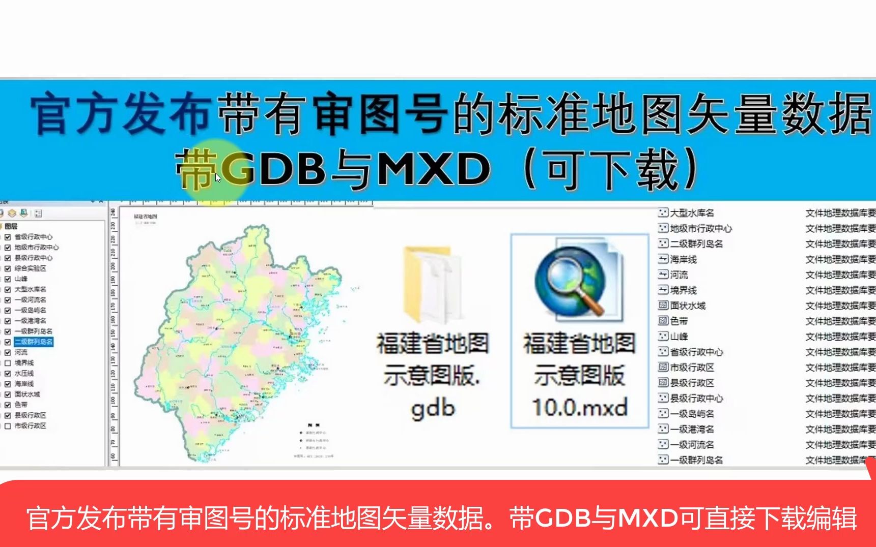 官方第一次发布带有审图号的标准地图矢量数据带GDB与MXD!数据可直接下载使用,编辑!mxd怎么恢复数据哔哩哔哩bilibili