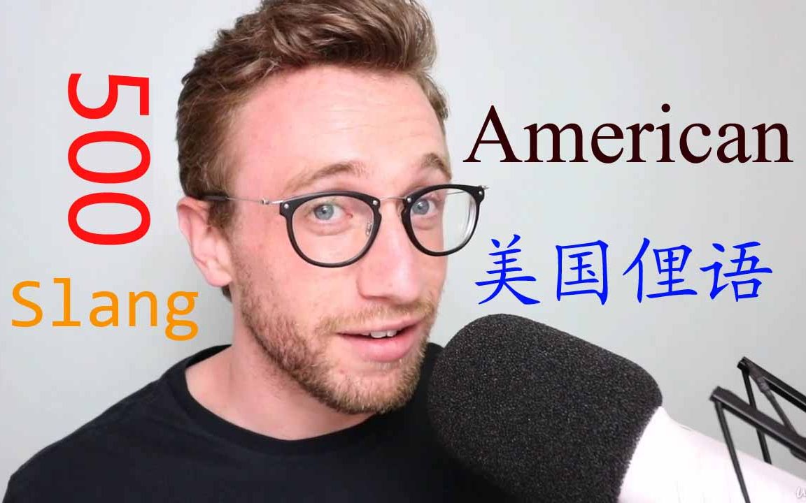 [图]500 American Slang | 美国俚语