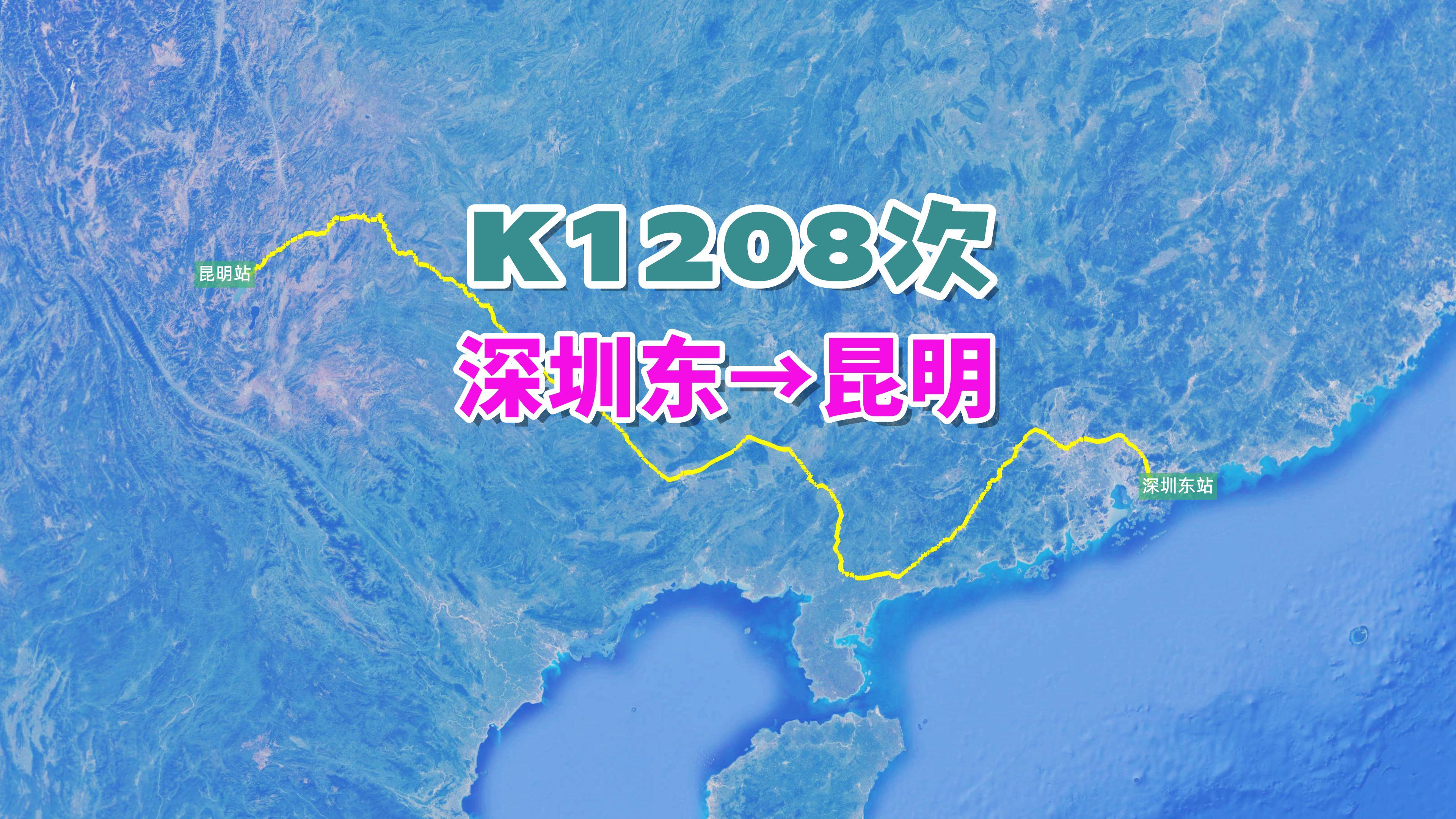 K1208次列车(深圳东→昆明),全程1800公里,历时30小时30分哔哩哔哩bilibili