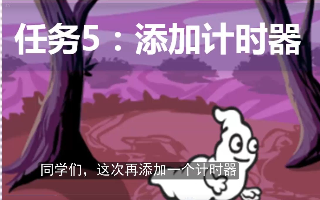 [图]任务5：添加计时器【Scratch 第3课：捉鬼敢死队】