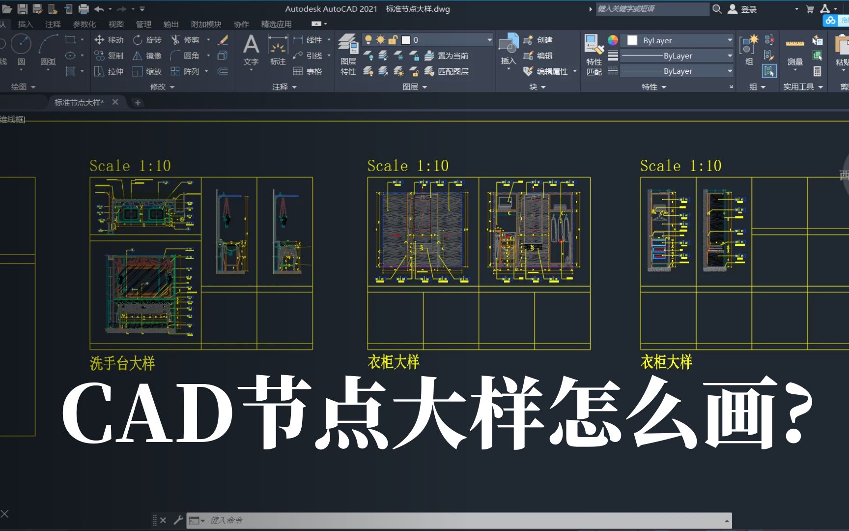 想画出标准的节点大样图,你必须掌握的3个要点!CAD绘图技巧课哔哩哔哩bilibili