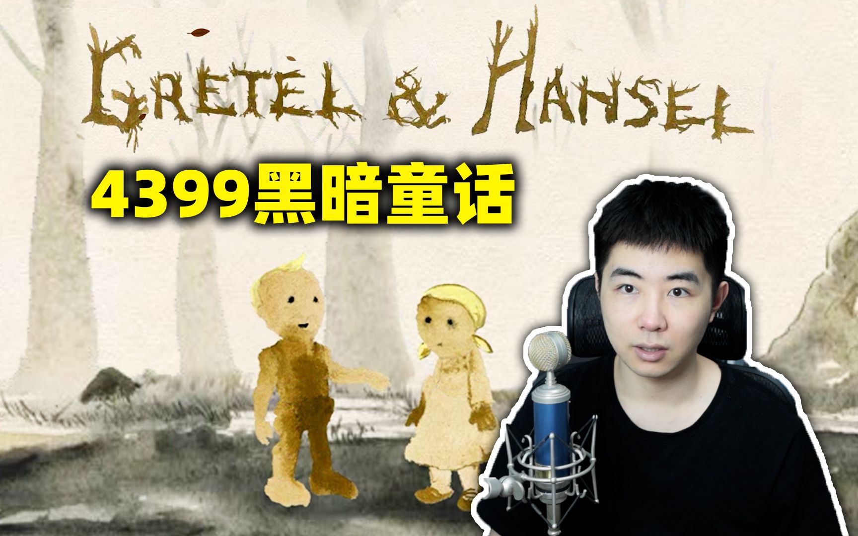 [图]4399改编自格林童话童年黑暗猎奇游戏《Gretel & Hansel》