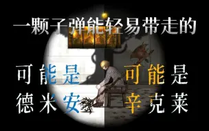 Download Video: 【德米安彷徨少年时】04：结局为何是吻别？镜中只余辛克莱，再无德米安