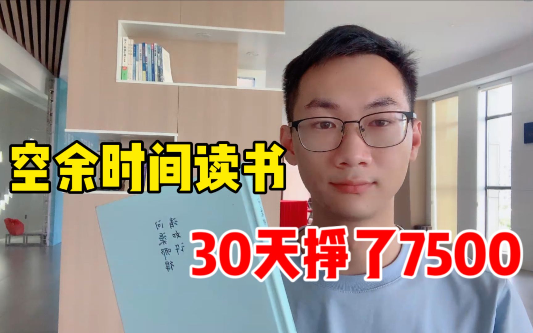 小伙利用业余时间看书,30天在西瓜头条挣了7500?3分钟教会你!哔哩哔哩bilibili