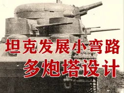 Download Video: 100年前坦克走过的小弯路，多炮塔坦克路线趣闻