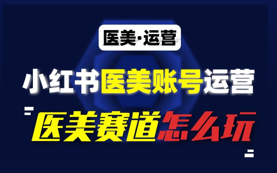 小红书运营|医美赛道如何运营小红书账号?KOS?违规封号?其实很简单哔哩哔哩bilibili