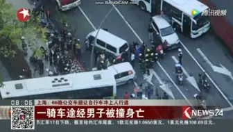 避让闯红灯行人 66路冲上人行道致一人身亡