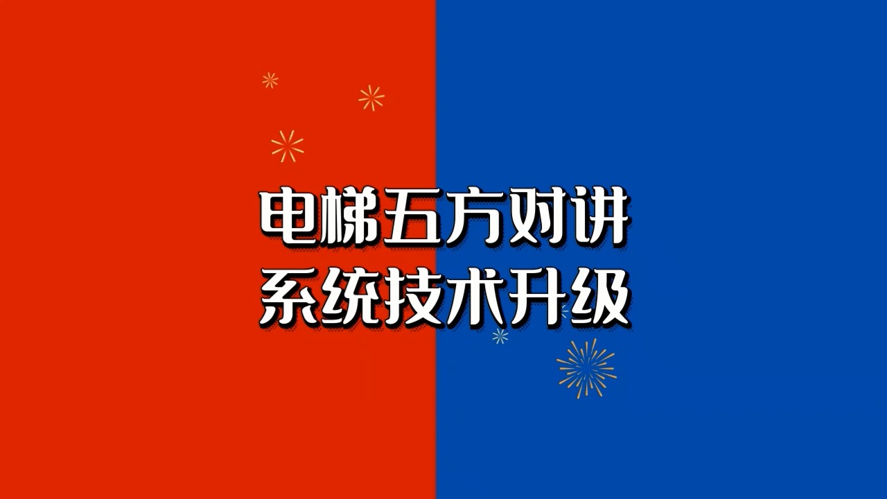 电梯五方对讲系统技术升级哔哩哔哩bilibili