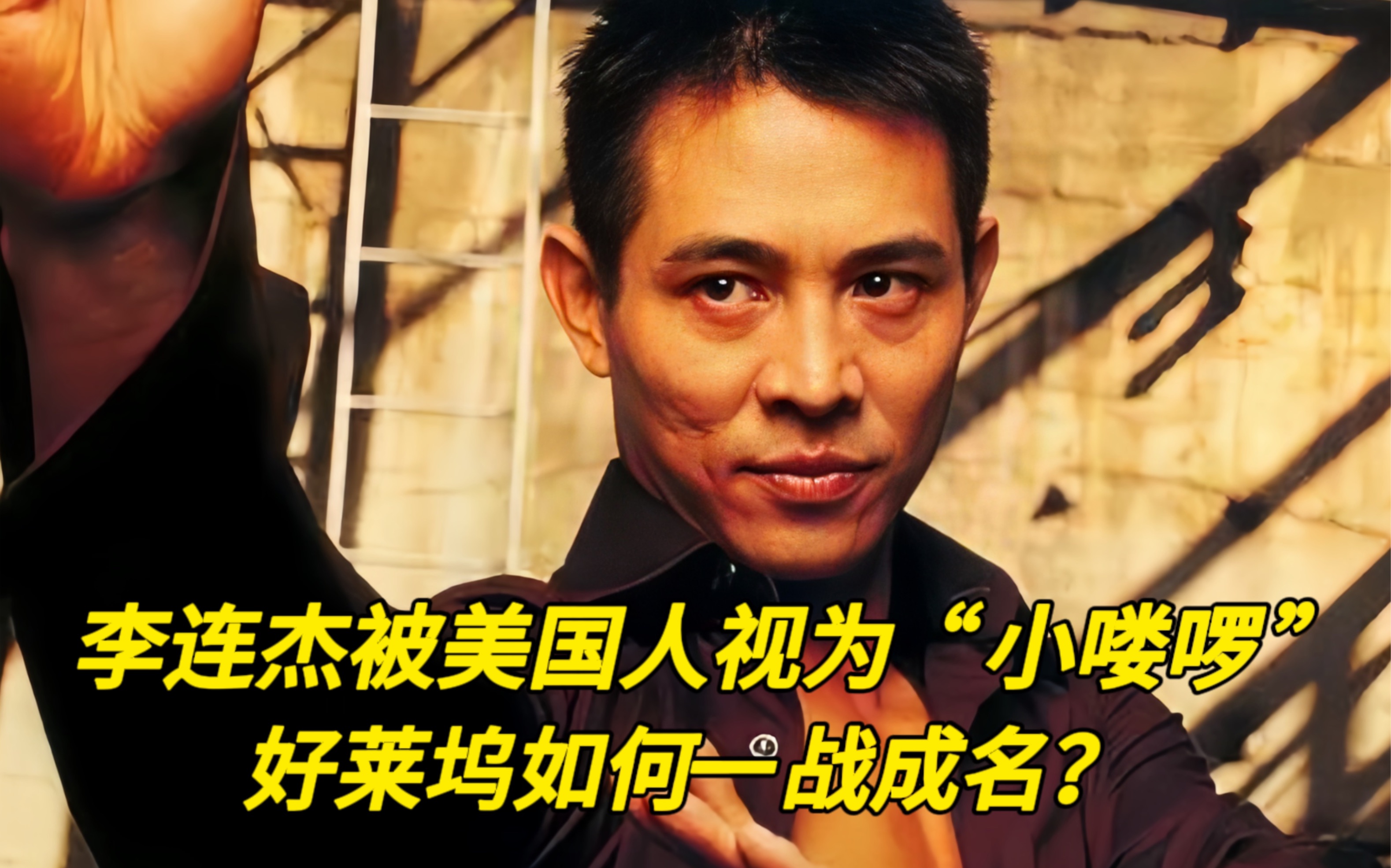 被美国人视为"小喽啰",好莱坞如何一战扬名,李连杰究竟有多牛
