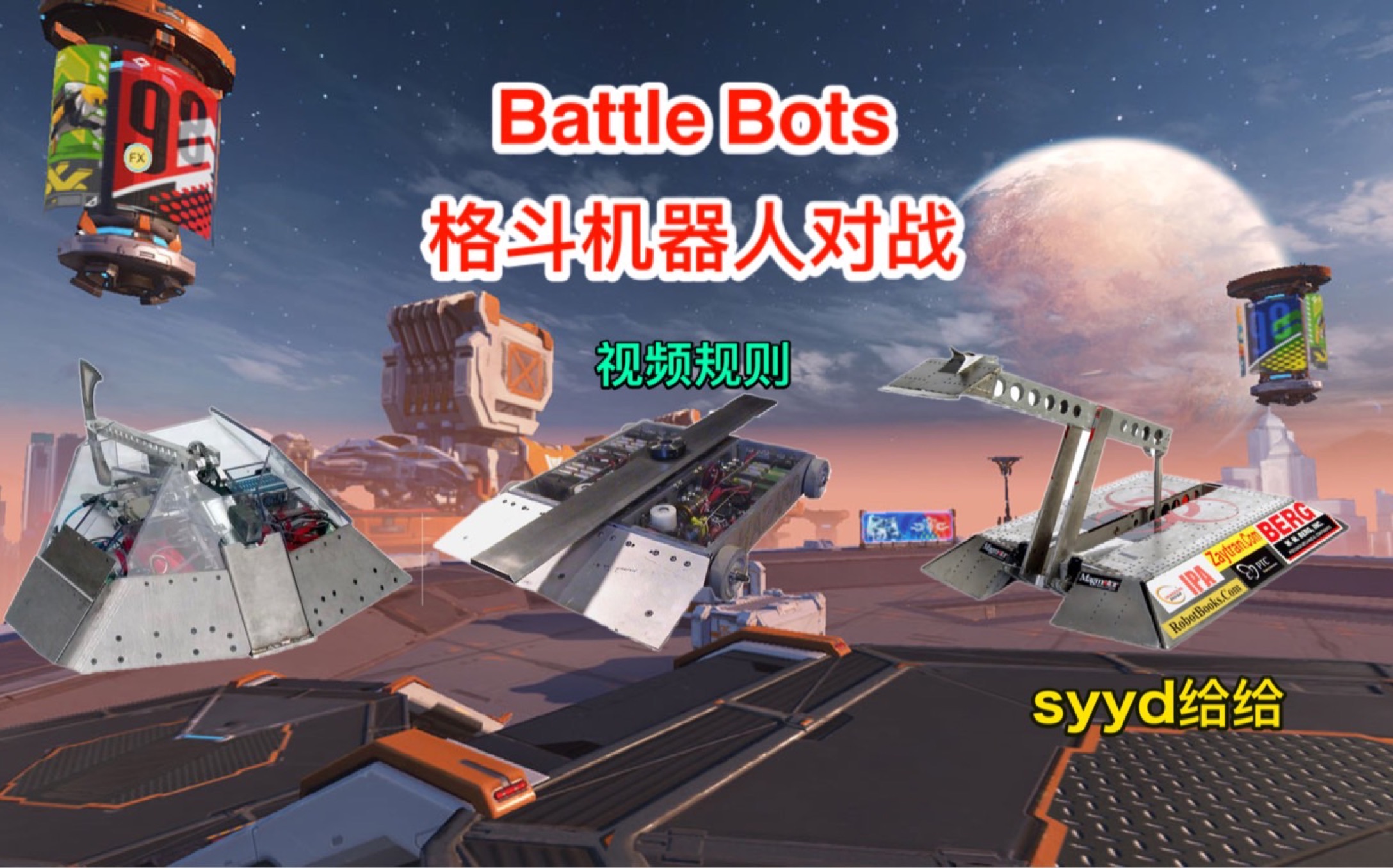 重装上阵battlebots格斗机器人对战水友赛视频规则