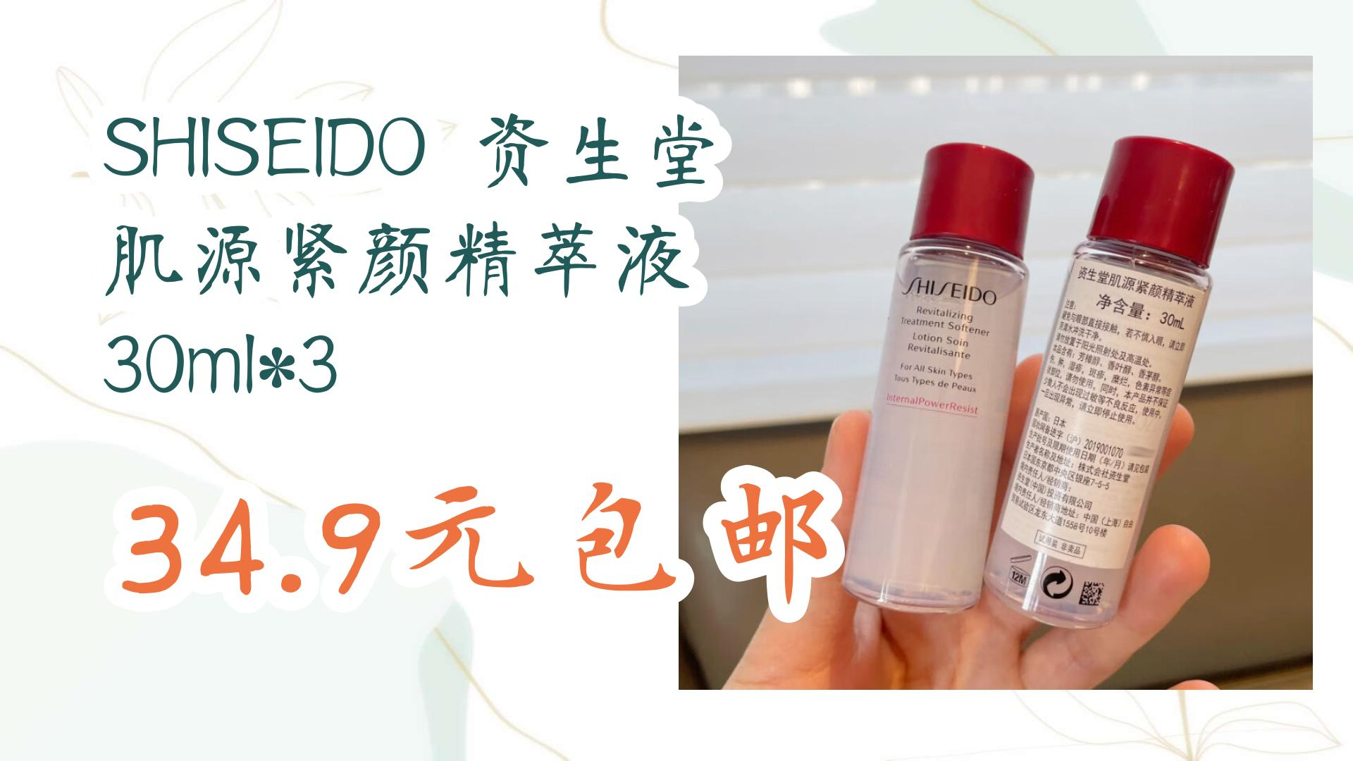 薅羊毛小分队:shiseido 资生堂 肌源紧颜精萃液 30ml*3 34.
