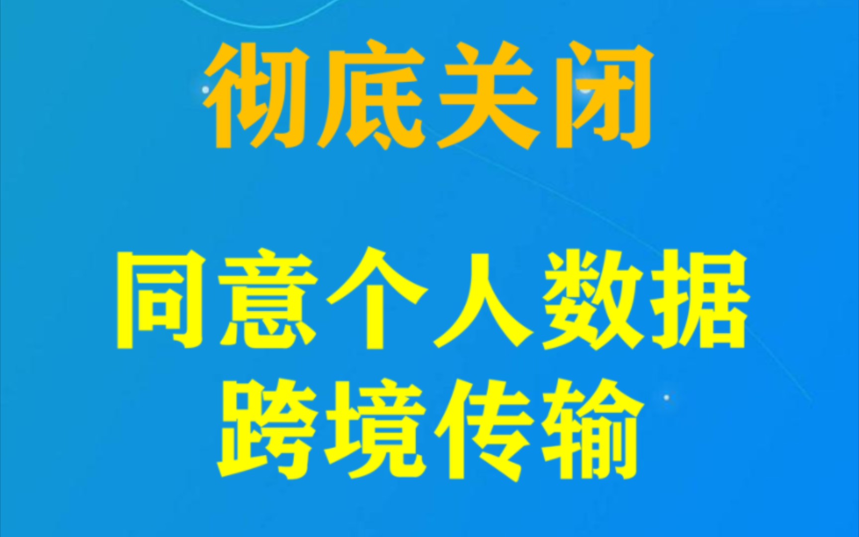 同意个人数据跨境传输怎么彻底关闭 win10/win11通用 全网首发哔哩哔哩bilibili