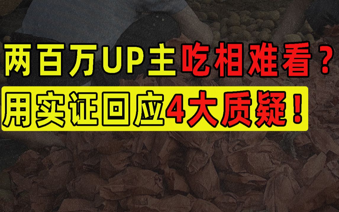 [图]两百万UP主吃相难看，助农是在诈骗？用实证回应 4大质疑！