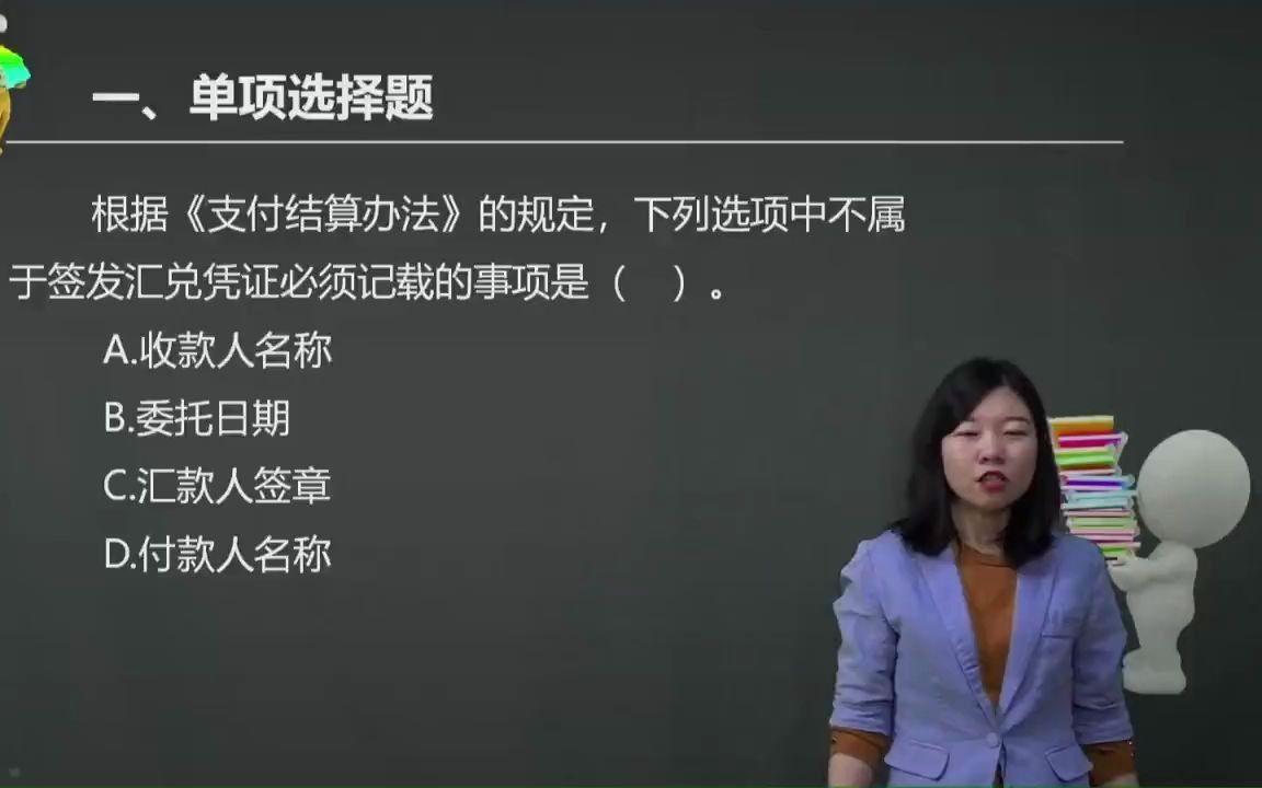 2021初级会计 备考初级会计职称根据《支付结算办法》的规定,下列选项中不属于签发汇兑凭证必须记载的事项是( ).哔哩哔哩bilibili