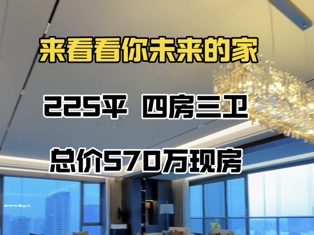 武昌滨江,225平总价570万,四房三卫,270度看江#城投武汉印#长江中心#联投中心#招商武昌序#沙湖天镜哔哩哔哩bilibili