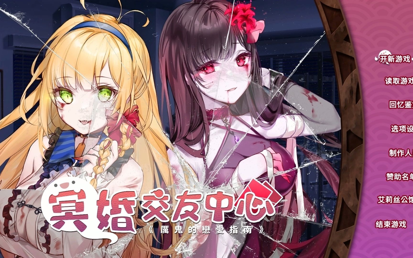 冥婚交友中心:厉鬼恋爱指南 官方中文步兵版 存档[养成slg中文 (2)