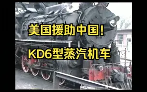 Download Video: 【1988年中国铁路微记录】KD6型，ET型，DK5型，解放型，胜利型等蒸汽机车