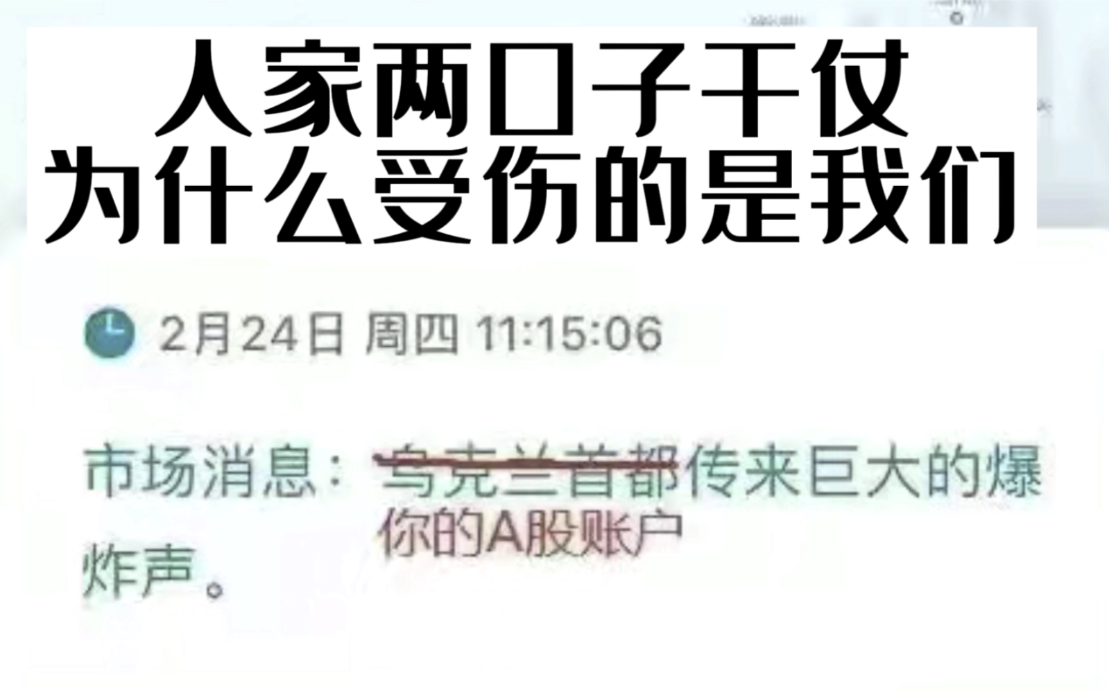 乌克兰和俄罗斯打仗,军费是从我的股票账户里扣的?哔哩哔哩bilibili