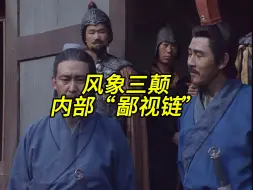 Descargar video: 风象三颠内部鄙视链