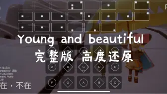 Download Video: 【sky光遇】光遇琴谱 Young and beautiful  完整版高度还原sky studio 语瞳原创