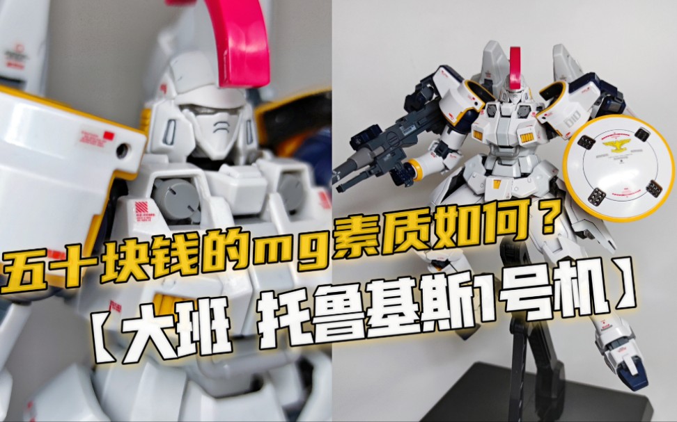 大班6620 托鲁基斯1 一号机测评【模玩分享】_哔哩哔哩_bilibili
