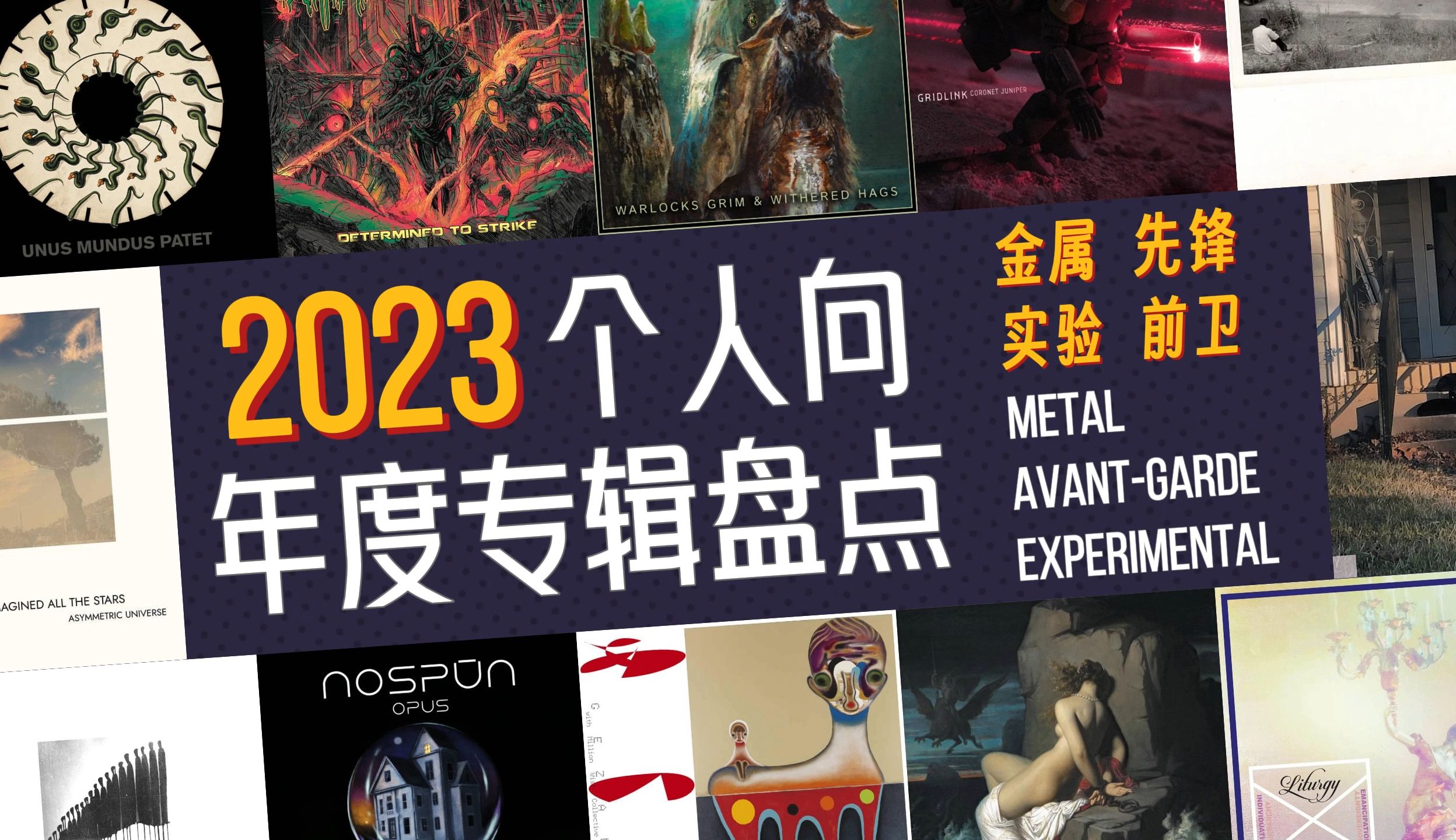 怪诞离奇的声音旋涡|个人向2023年度专辑盘点(偏金属、先锋、实验、前卫)哔哩哔哩bilibili